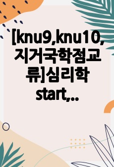 [knu9,knu10,지거국학점교류]심리학 start, 기말고사범위 8~14주차 정리본, 2024기말고사정리본