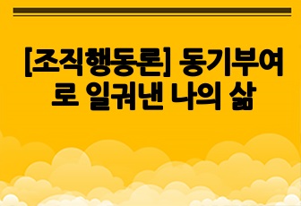 [조직행동론] 동기부여로 일궈낸 나의 삶