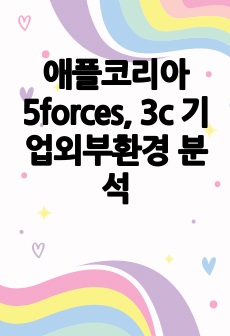 애플코리아 5forces, 3c 기업외부환경 분석