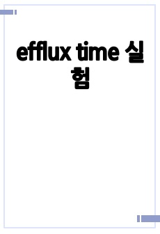 efflux time 실험