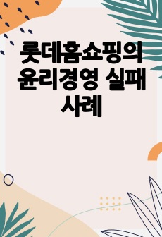 롯데홈쇼핑의 윤리경영 실패 사례