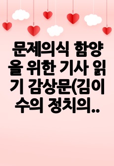 문제의식 함양을 위한 기사 읽기 감상문(김이수의 정치의 사법화보다 사법의 정치화가 더 바람직하지 않다)