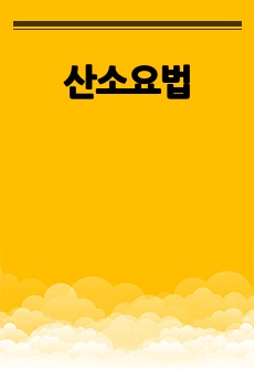 산소요법