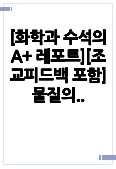 [화학과 수석의 A+ 레포트][조교피드백 포함] 물질의 분자량 측정 (일반화학실험)