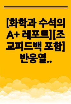 [화학과 수석의 A+ 레포트][조교피드백 포함] 반응열의 측정과 Hess의 법칙 (일반화학실험)