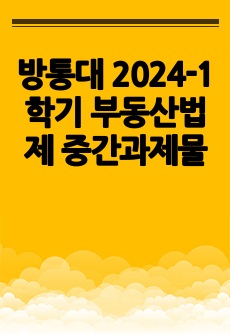 방통대 2024-1학기 부동산법제 중간과제물