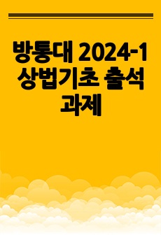 방통대 2024-1 상법기초 출석과제