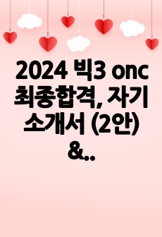 2024 빅3 onc 최종합격, 자기소개서 (2안) & 1분자기소개 (2안) & 면접 예상질문과 답변