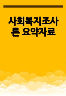 사회복지조사론 요약자료