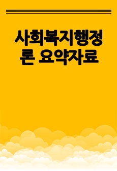 사회복지행정론 요약자료