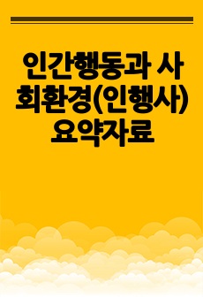 인간행동과 사회환경(인행사) 요약자료