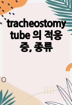 tracheostomy tube 의 적응증, 종류