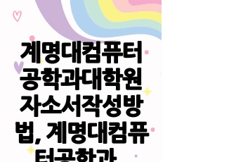 계명대컴퓨터공학과대학원자소서작성방법, 계명대컴퓨터공학과대학원면접시험, 계명대컴퓨터공학과지원동기견본, 계명대컴퓨터공학과지원동기, 계명대컴퓨터공학과대학원입학시험, 계명대컴퓨터공학과대학원논술시험, 계명대컴퓨터공학과논문능력..