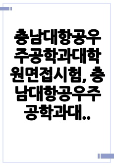 충남대항공우주공학과대학원면접시험, 충남대항공우주공학과대학원연구계획서, 충남대항공우주공학과대학원구두시험, 충남대항공우주공학과대학원자기소개서, 충남대항공우주공학과대학원입시논술시험, 충남대항공우주공학과대학원입학시험, 충남..