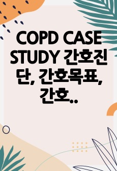 COPD CASE STUDY 간호진단, 간호목표, 간호계획