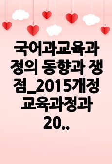 국어과교육과정의 동향과 쟁점_2015개정교육과정과 2022개정교육과정을 중심으로