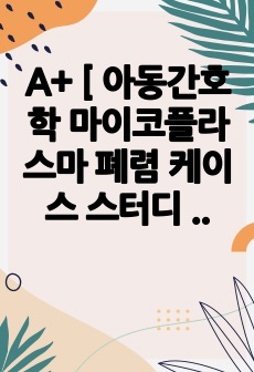 A+ [ 아동간호학 마이코플라스마 폐렴 케이스 스터디 ] 간호진단-과정 비효과적 기도청결