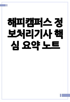 해피캠퍼스 정보처리기사 핵심 요약 노트