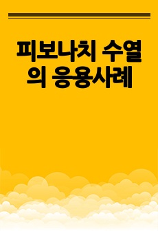 피보나치 수열의 응용사례