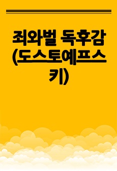 죄와벌 독후감(도스토예프스키)