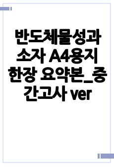 반도체물성과 소자 A4용지 한장 요약본_중간고사 ver