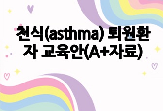 천식(asthma) 퇴원환자 교육안(A+자료)