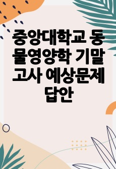 중앙대학교 동물영양학 기말고사 예상문제 답안