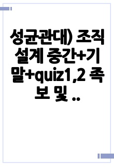 성균관대) 조직설계 중간+기말+quiz1,2 족보 및 상세 답안