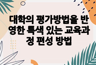 대학의 평가방법을 반영한 특색 있는 교육과정 편성 방법