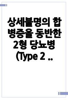 상세불명의 합병증을 동반한 2형 당뇨병 (Type 2 Diabetes mellitus,  with unspecified complication), 케이스 스터디(Case Study), 간호과정