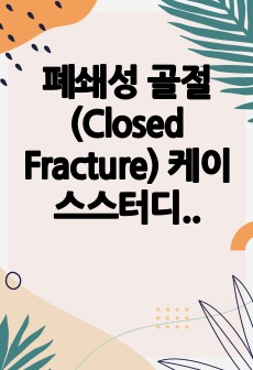 폐쇄성 골절(Closed Fracture) 케이스스터디(Case Study)-A+맞음