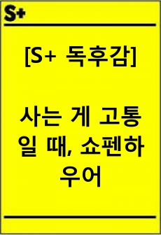 [S+ 독후감] 사는 게 고통일 때, 쇼펜하우어