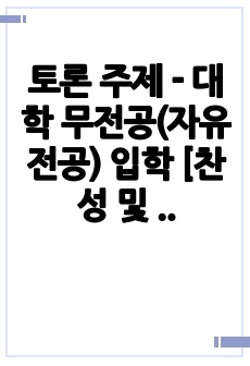 토론 주제 - 대학 무전공(자유전공) 입학 [찬성 및 반대 논의]