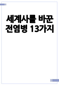 세계사를 바꾼 전염병 13가지