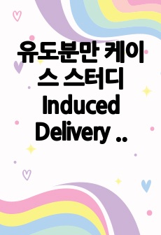 유도분만 케이스 스터디 Induced Delivery case study