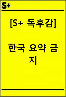 [S+ 독후감] 한국 요약 금지