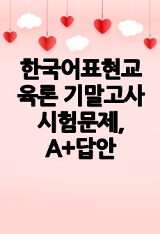 한국어표현교육론 기말고사 시험문제, A+답안