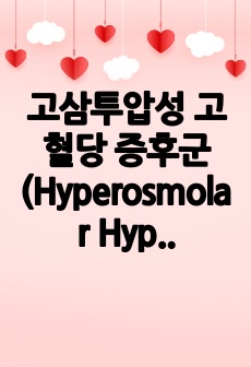 고삼투압성 고혈당 증후군(Hyperosmolar Hyperglycemic State, HHS)