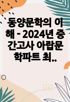 동양문학의 이해 - 2024년 중간고사 아랍문학파트 최종 정리본