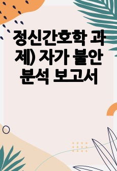 정신간호학 과제) 자가 불안 분석 보고서