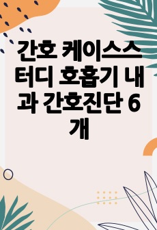 간호 케이스스터디 호흡기 내과 간호진단 6개