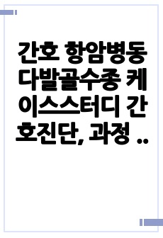 간호 항암병동 다발골수종 케이스스터디 간호진단, 과정 4개