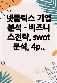 넷플릭스 기업분석 - 비즈니스전략, swot분석, 4p, 5 forces model분석