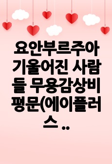 요안부르주아 기울어진 사람들 무용감상비평문(에이플러스 만점 받음 무용감상비평문)