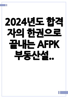 2024년도 합격자의 한권으로 끝내는 AFPK 부동산설계 개념요약