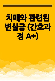 치매와 관련된 변실금 (간호과정 A+)