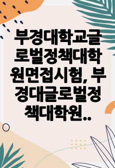 부경대학교글로벌정책대학원면접시험, 부경대글로벌정책대학원구술면접시험, 부경대글로벌정책입학추천서, 부경대글로벌정책대학원자기소개서작성, 부경대글로벌정책대학원지원동기작성, 부경대글로벌정책대학원입학시험문제, 부경대학교글로벌정..