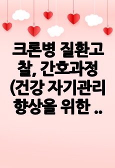 크론병 질환고찰, 간호과정(건강 자기관리 향상을 위한 준비)