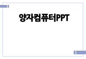 양자컴퓨터PPT