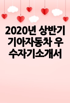 2020년 상반기 기아자동차 우수자기소개서